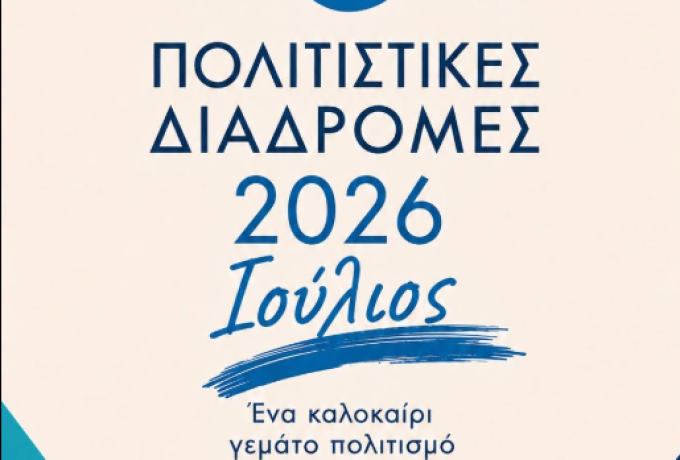 Πολιτιστικές Διαδρομές 2026: Το πρόγραμμα εκδηλώσεων στον Δήμο Κορινθίων (16-19 Ιουλίου)