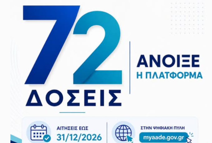 72 δόσεις: Άνοιξε η πλατφόρμα για ρύθμιση οφειλών – Όλες οι λεπτομέρειες για πολίτες και επιχειρήσεις