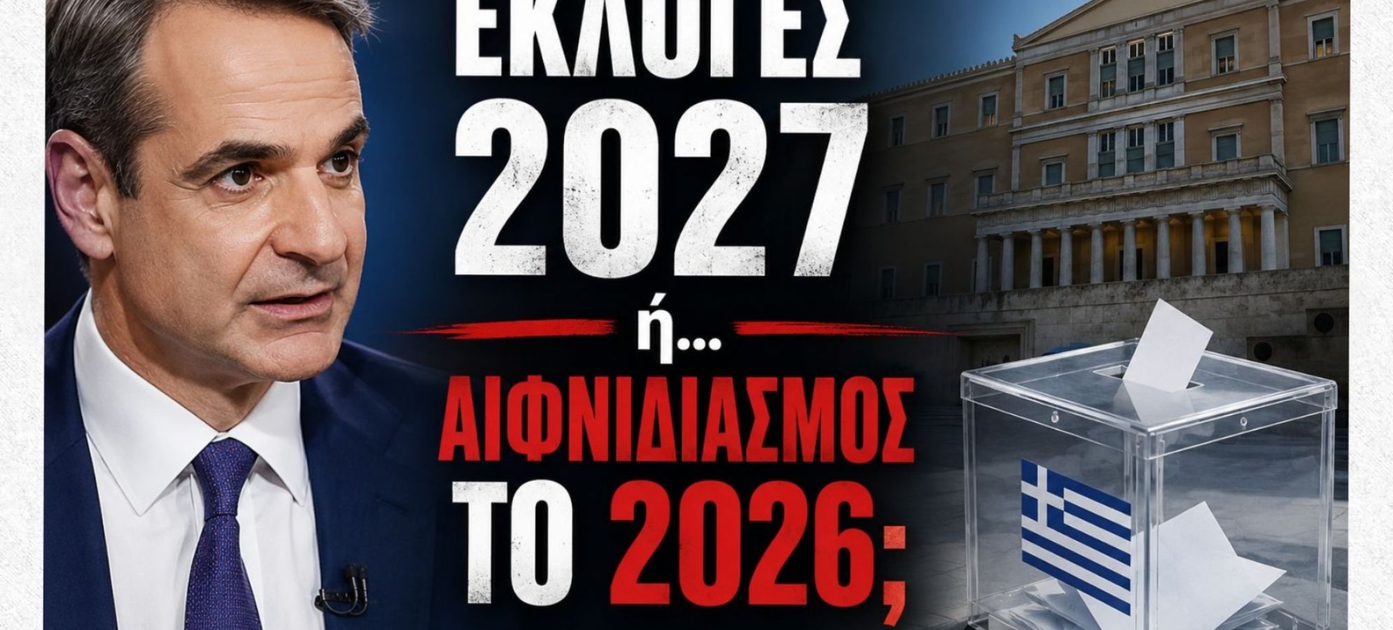 "ΣΤΟ ΕΠΙΚΕΝΤΡΟ" - Κάλπες νωρίτερα; Γιατί ο Σεπτέμβριος του 2026 συζητείται όλο και πιο έντονα