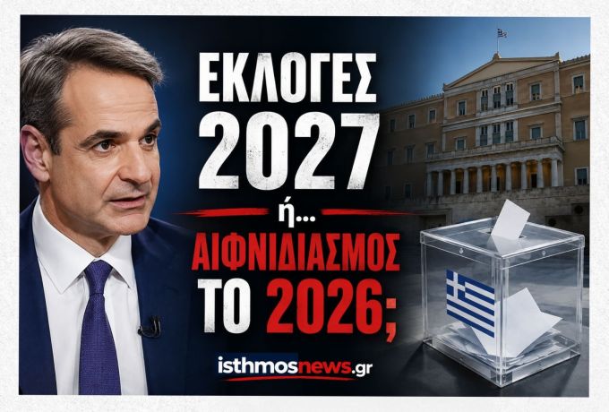"ΣΤΟ ΕΠΙΚΕΝΤΡΟ" - Κάλπες νωρίτερα; Γιατί ο Σεπτέμβριος του 2026 συζητείται όλο και πιο έντονα
