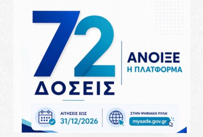 72 δόσεις: Άνοιξε η πλατφόρμα για ρύθμιση οφειλών – Όλες οι λεπτομέρειες για πολίτες και επιχειρήσεις