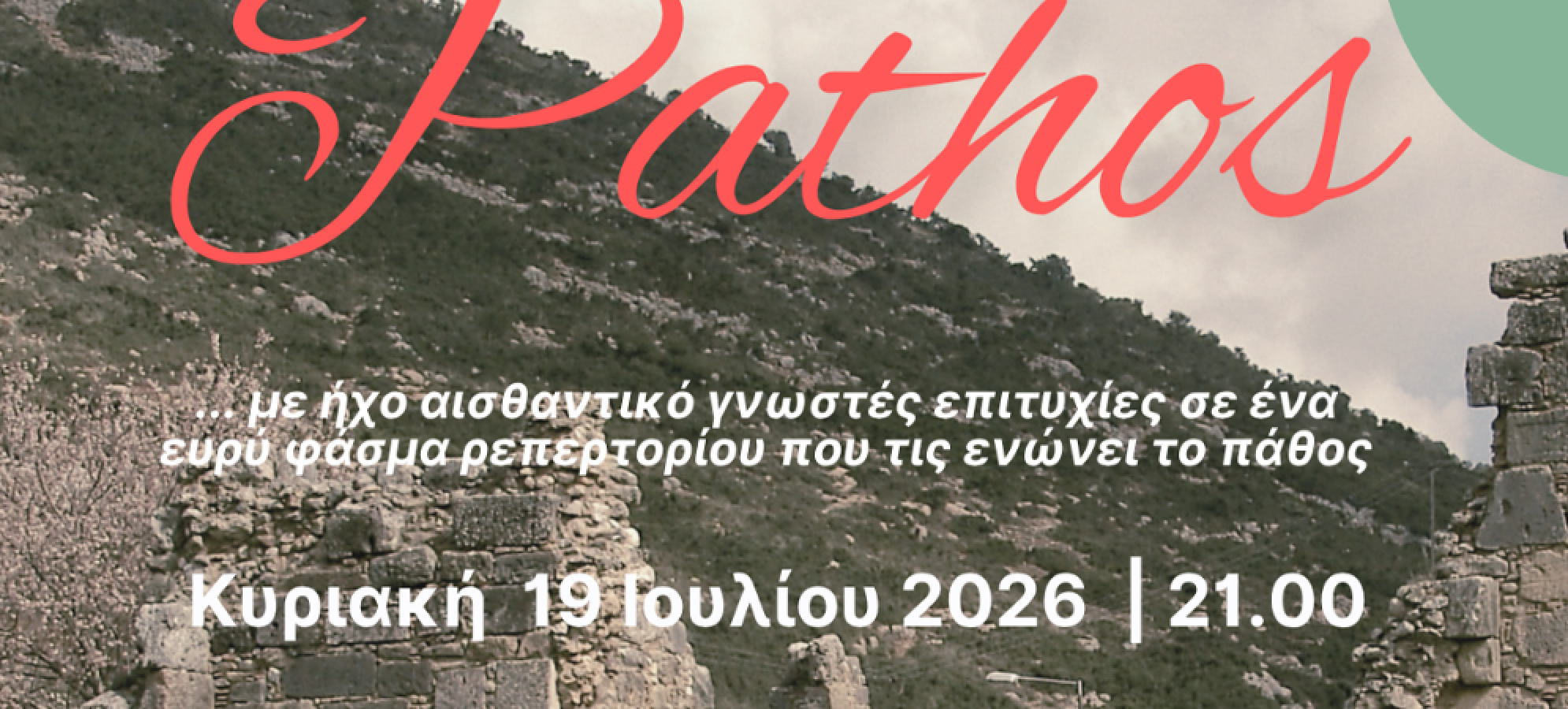 Μουσική παράσταση «Pathos» στη Μονή Ζαρακά – Τα «Σικυώνια 2026» στη Στυμφαλία