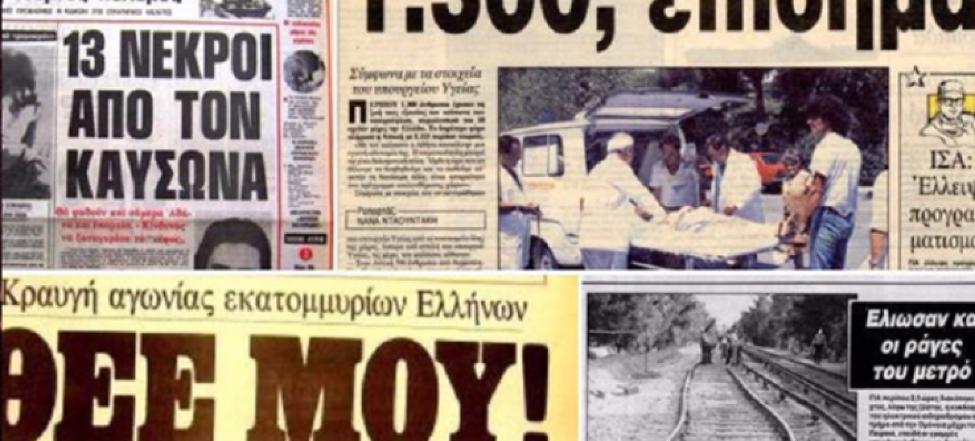Σαν σήμερα: Ο φονικός καύσωνας του 1987 που βύθισε την Ελλάδα στο πένθος – Οι 1.300 νεκροί και το καλοκαίρι που δεν ξεχάστηκε ποτέ