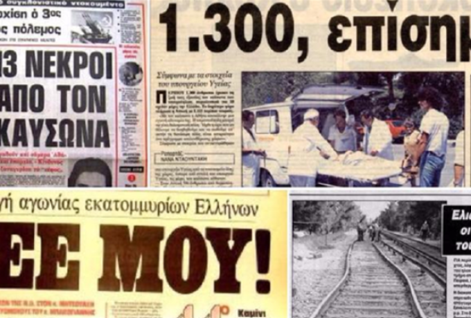 Σαν σήμερα: Ο φονικός καύσωνας του 1987 που βύθισε την Ελλάδα στο πένθος – Οι 1.300 νεκροί και το καλοκαίρι που δεν ξεχάστηκε ποτέ