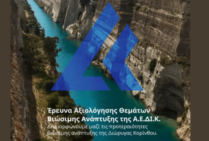 Διώρυγα Κορίνθου: Έρευνα για τη βιώσιμη ανάπτυξη και τη στρατηγική ESG – Συμμετοχή έως 28 Ιουλίου