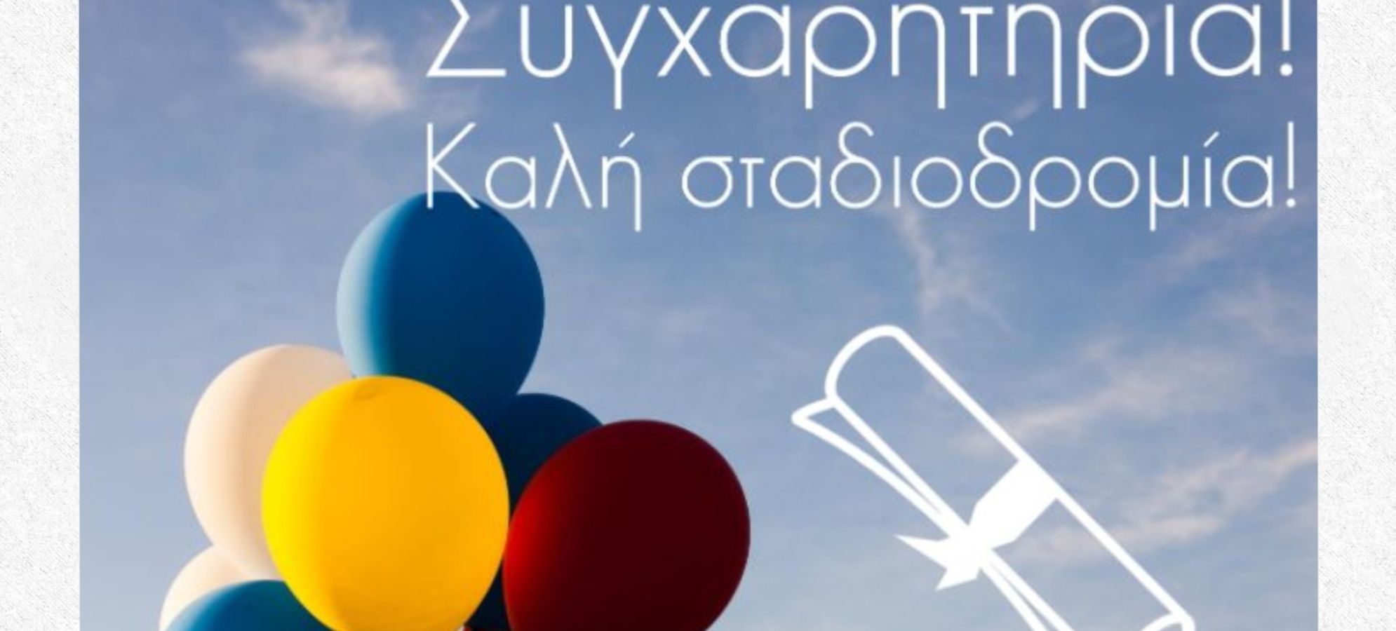 Πανελλήνιες 2026: Συγχαρητήρια στους επιτυχόντες – Το σημαντικό μήνυμα και για όσους δεν τα κατάφεραν