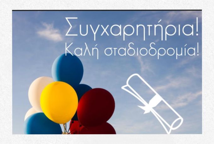 Πανελλήνιες 2026: Συγχαρητήρια στους επιτυχόντες – Το σημαντικό μήνυμα και για όσους δεν τα κατάφεραν