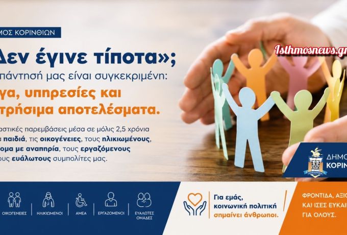 Δήμος Κορινθίων: Ο απολογισμός της Κοινωνικής Πολιτικής σε 2,5 χρόνια διοίκησης Σταυρέλη