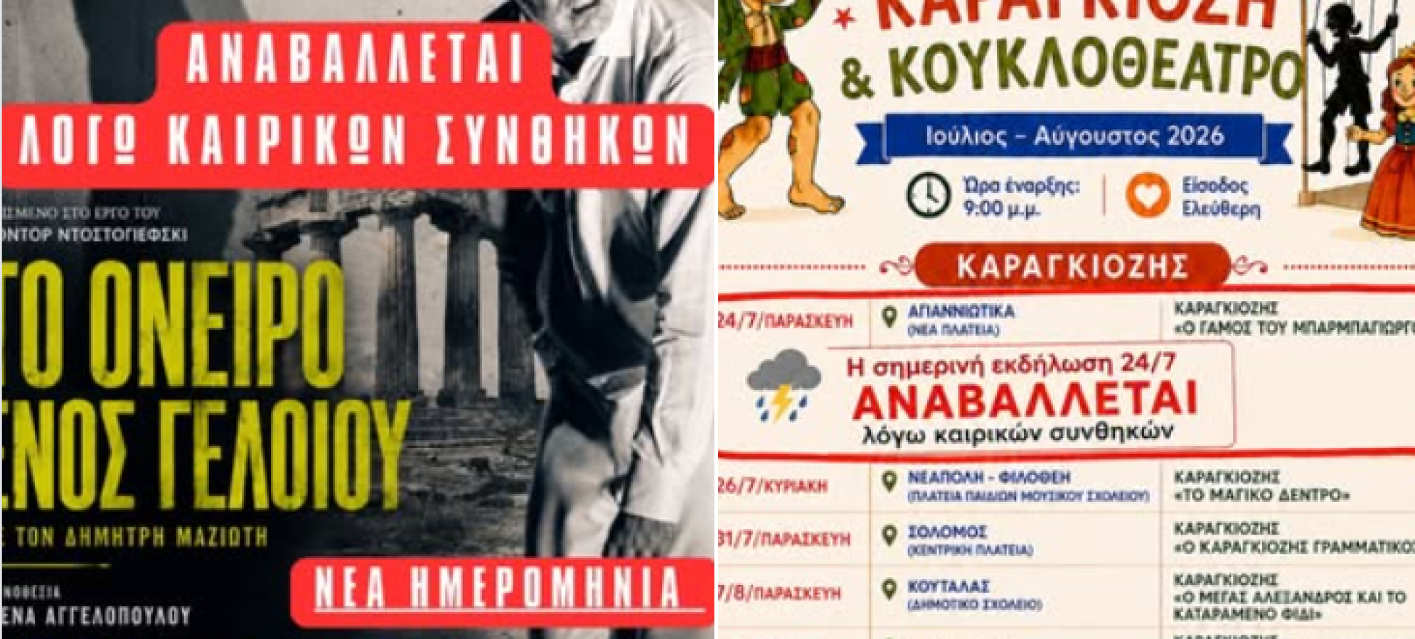 Δήμος Κορινθίων: Αναβάλλονται οι σημερινές πολιτιστικές εκδηλώσεις λόγω καιρού – Νέα ημερομηνία για το «Όνειρο ενός Γελοίου»