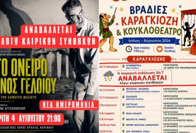 Δήμος Κορινθίων: Αναβάλλονται οι σημερινές πολιτιστικές εκδηλώσεις λόγω καιρού – Νέα ημερομηνία για το «Όνειρο ενός Γελοίου»