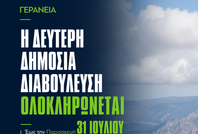 Γεράνεια: Μέχρι 31 Ιουλίου η δημόσια διαβούλευση για τους αιολικούς σταθμούς 204 MW