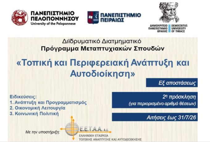 ΔΔΠΜΣ «Τοπική και Περιφερειακή Ανάπτυξη και Αυτοδιοίκηση» | Τελευταίες ημέρες αιτήσεων