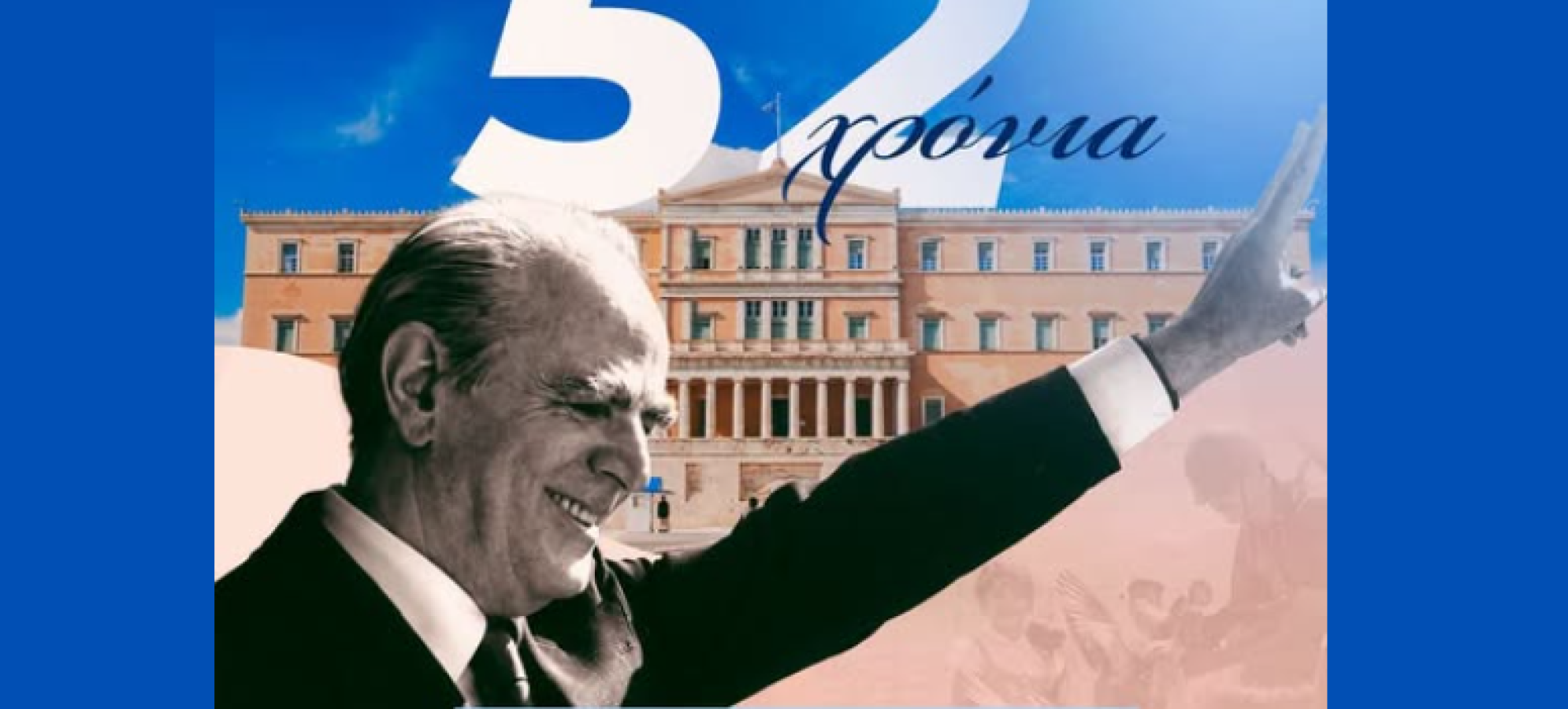 24 Ιουλίου 1974: Η επιστροφή του Κωνσταντίνου Καραμανλή και η Αποκατάσταση της Δημοκρατίας – 52 χρόνια μετά