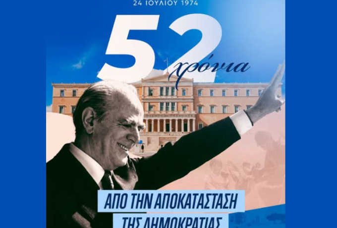 24 Ιουλίου 1974: Η επιστροφή του Κωνσταντίνου Καραμανλή και η Αποκατάσταση της Δημοκρατίας – 52 χρόνια μετά