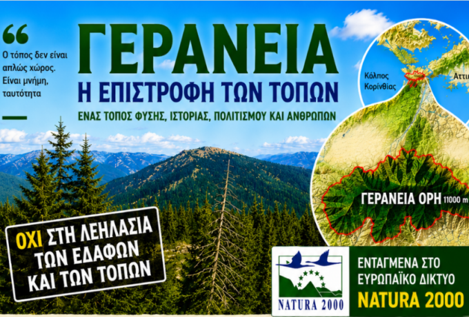 Tα Γεράνεια: Η αρχή επιστροφής των τόπων - Άρθρο του Ντίνου Παπαντωνίου