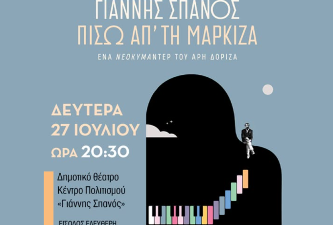 Δήμος Σικυωνίων: Προβολή του ντοκιμαντέρ «Πίσω από τη μαρκίζα» για τον Γιάννη Σπανό – Ελεύθερη είσοδος