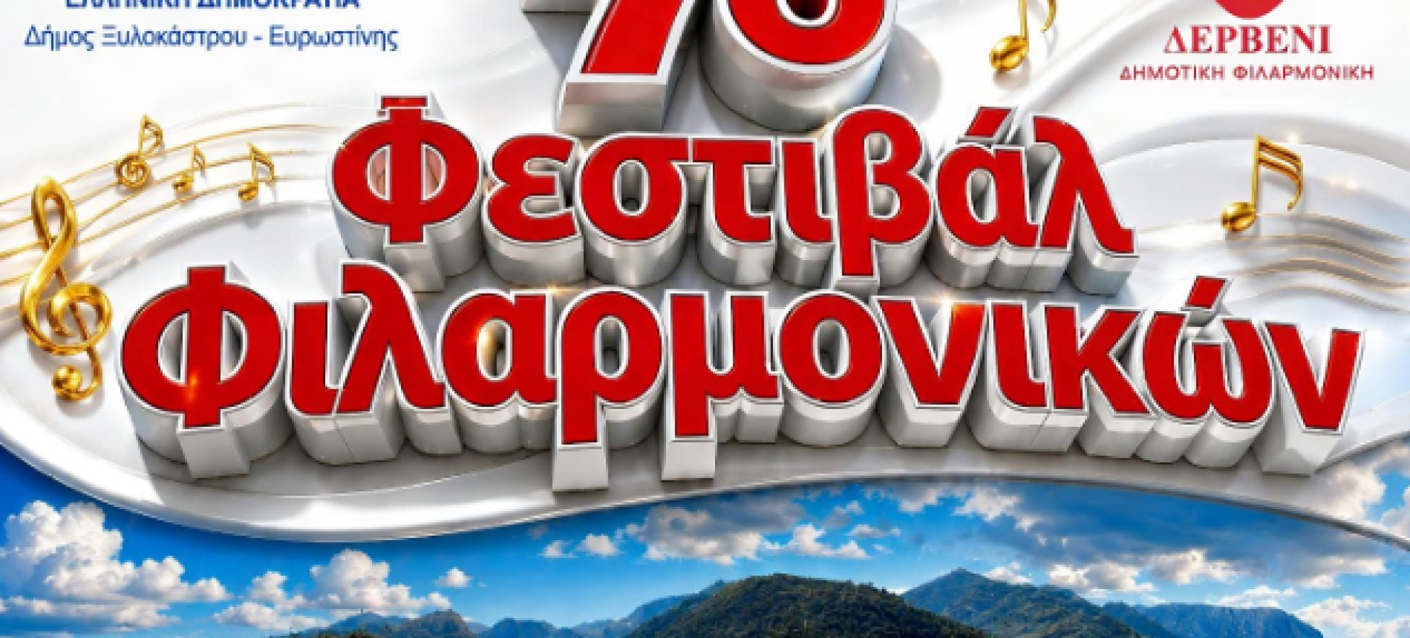 7ο Φεστιβάλ Φιλαρμονικών στο Δερβένι – Μουσική γιορτή με τέσσερις φιλαρμονικές το Σάββατο 1 Αυγούστου
