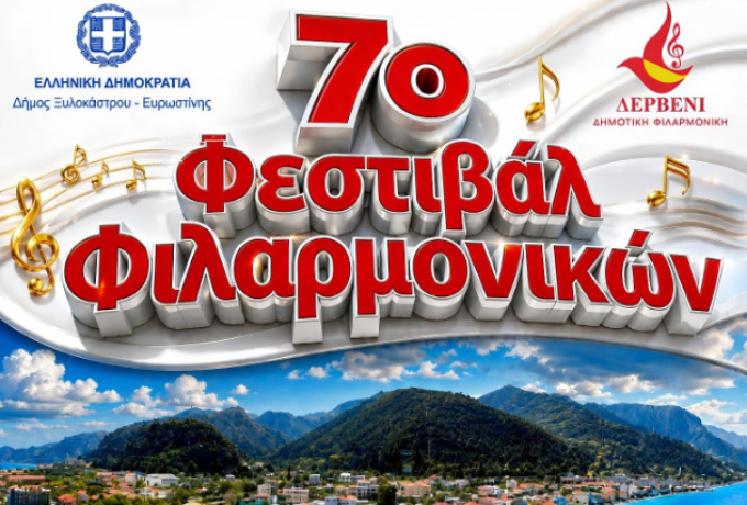 7ο Φεστιβάλ Φιλαρμονικών στο Δερβένι – Μουσική γιορτή με τέσσερις φιλαρμονικές το Σάββατο 1 Αυγούστου