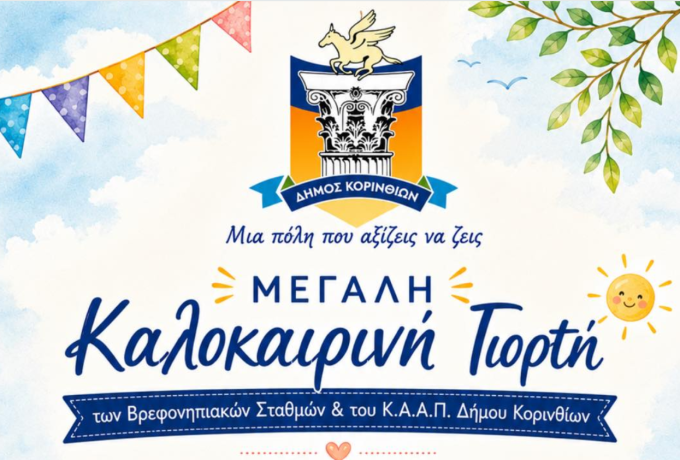 Τέτα Μπονάτσου : Η μεγάλη καλοκαιρινή γιορτή των Βρεφονηπιακών Σταθμών την Παρασκευή