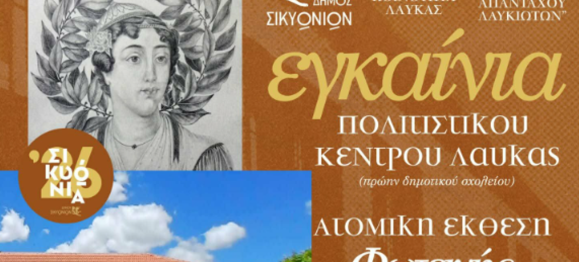 Σικυώνια 2026: Η Λαύκα αποκτά το νέο της Πολιτιστικό Κέντρο με έκθεση της Φωτεινής Παππά
