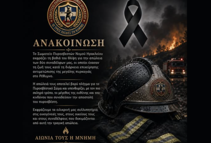 Θρήνος στην Πυροσβεστική: Νεκροί δύο πυροσβέστες στη φωτιά στο Ρέθυμνο – Συλλυπητήρια από το Σωματείο Ηρακλείου