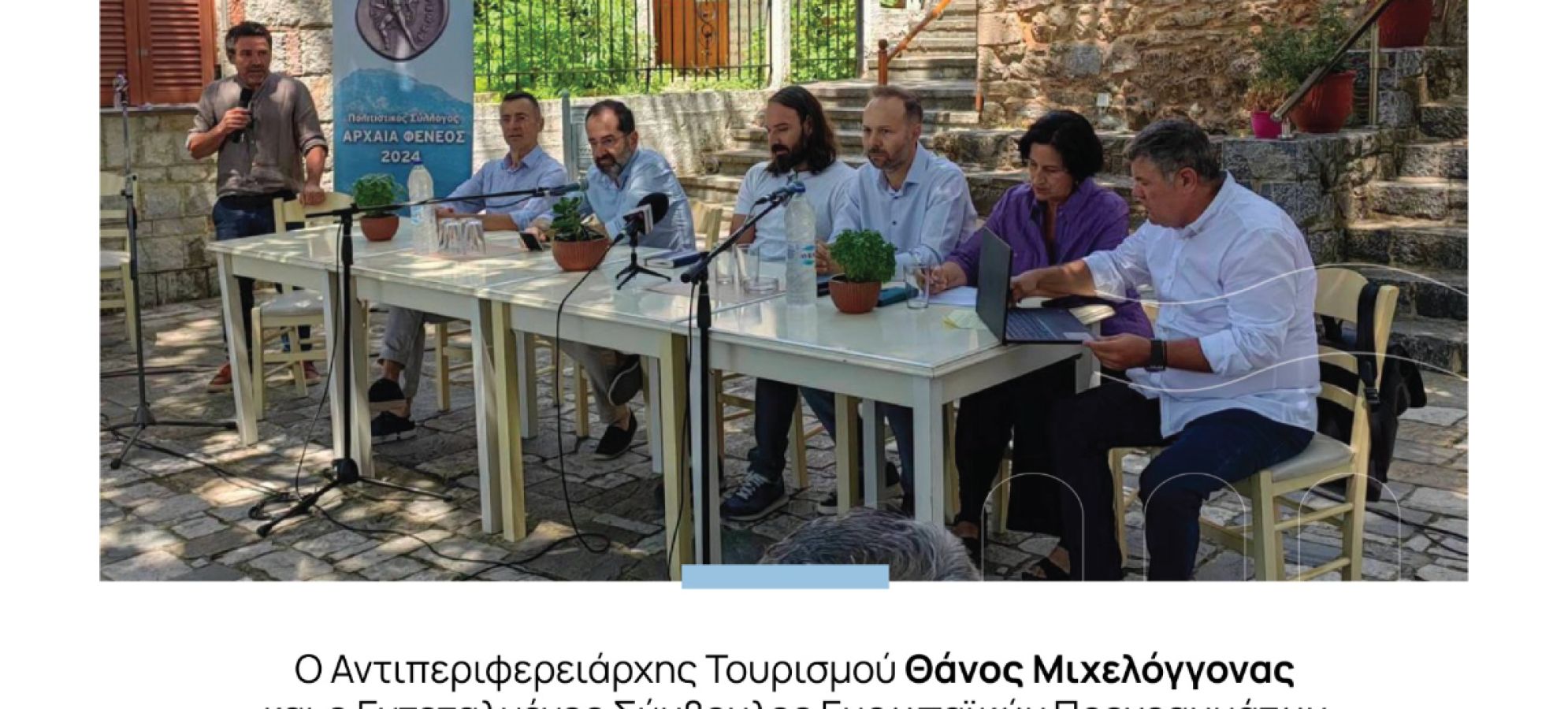 VisitPeloponnese | Η Περιφέρεια Πελοποννήσου στον διάλογο για το μέλλον του τουρισμού στον Φενεό