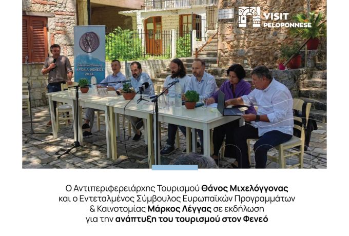VisitPeloponnese | Η Περιφέρεια Πελοποννήσου στον διάλογο για το μέλλον του τουρισμού στον Φενεό