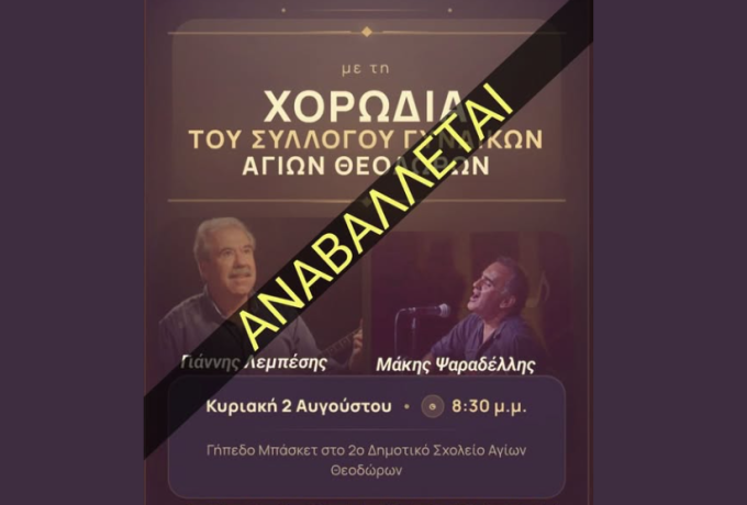 Αναβάλλεται η μουσική παράσταση «Έβγα στο παραθύρι σου» του Μάκη Ψαραδέλλη στους Αγίους Θεοδώρους λόγω των πυρκαγιών