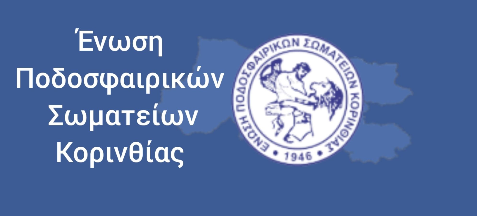 ΕΠΣ Κορινθίας: Οδηγίες 2026-2027 για Κάρτα Υγείας και αλλοδαπούς ποδοσφαιριστές