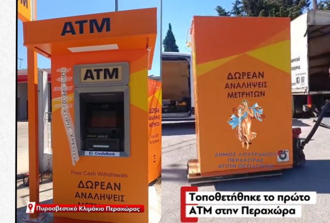 ΑΤΜ στην Περαχώρα: Λύση σε ένα πάγιο αίτημα κατοίκων – Ολοκληρώθηκε η εγκατάσταση