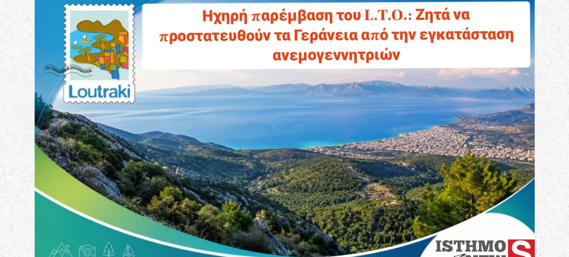 L.T.O.: Η προστασία των Γερανείων είναι επένδυση για το μέλλον του Λουτρακίου – Κατηγορηματική αντίθεση στις ανεμογεννήτριες