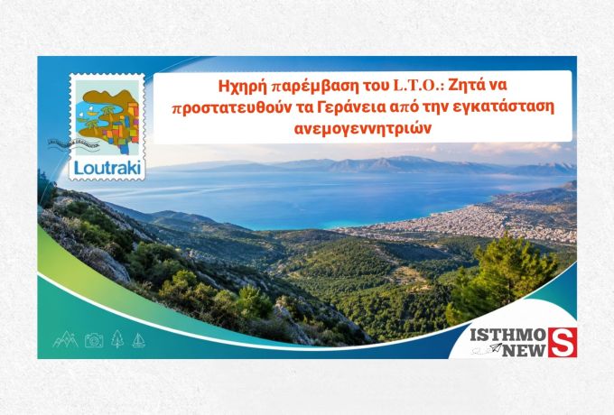L.T.O.: Η προστασία των Γερανείων είναι επένδυση για το μέλλον του Λουτρακίου – Κατηγορηματική αντίθεση στις ανεμογεννήτριες
