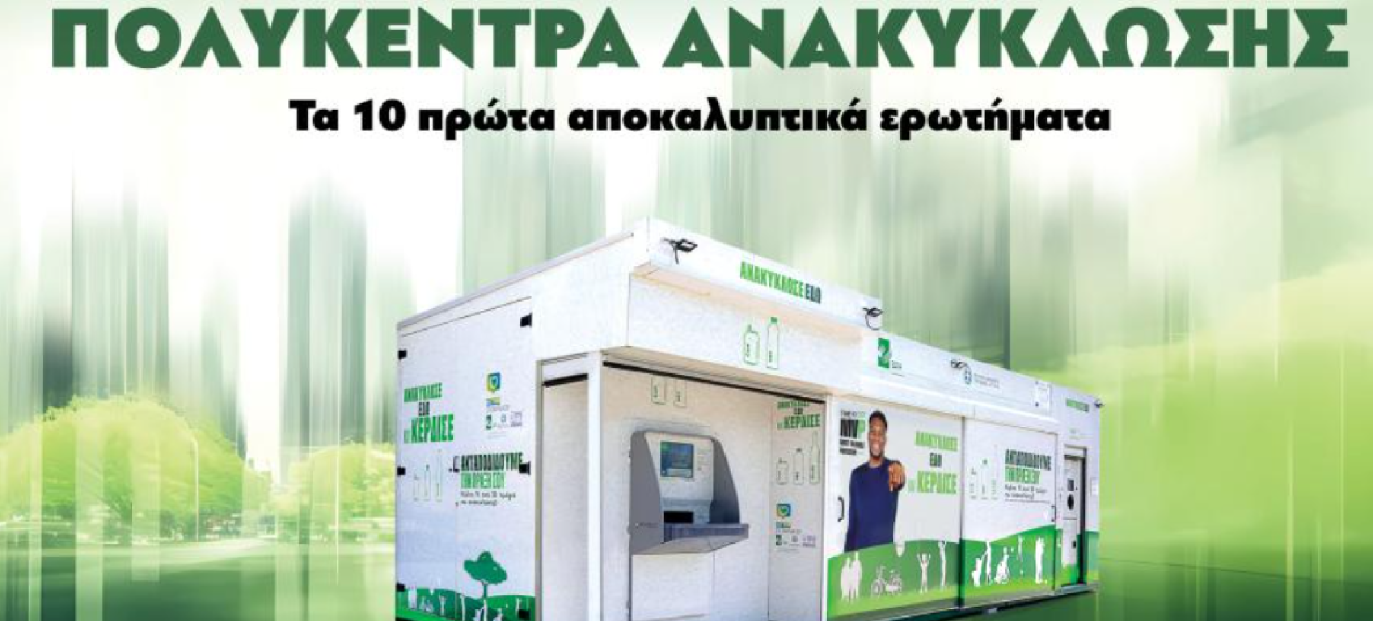 Μέρος 1ο: ΟΛΕΣ ΟΙ ΑΛΗΘΕΙΕΣ ΓΙΑ ΤΑ ΠΟΛΥΚΕΝΤΡΑ ΑΝΑΚΥΚΛΩΣΗΣ - Τα 10 πρώτα αποκαλυπτικά ερωτήματα