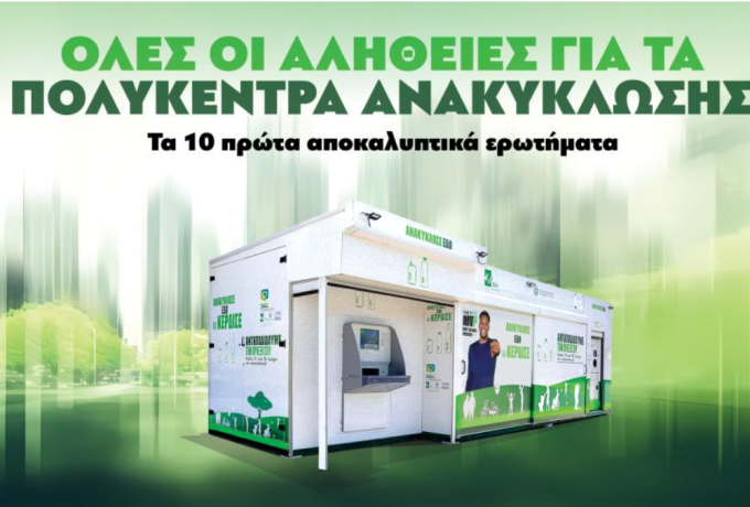 Μέρος 1ο: ΟΛΕΣ ΟΙ ΑΛΗΘΕΙΕΣ ΓΙΑ ΤΑ ΠΟΛΥΚΕΝΤΡΑ ΑΝΑΚΥΚΛΩΣΗΣ - Τα 10 πρώτα αποκαλυπτικά ερωτήματα