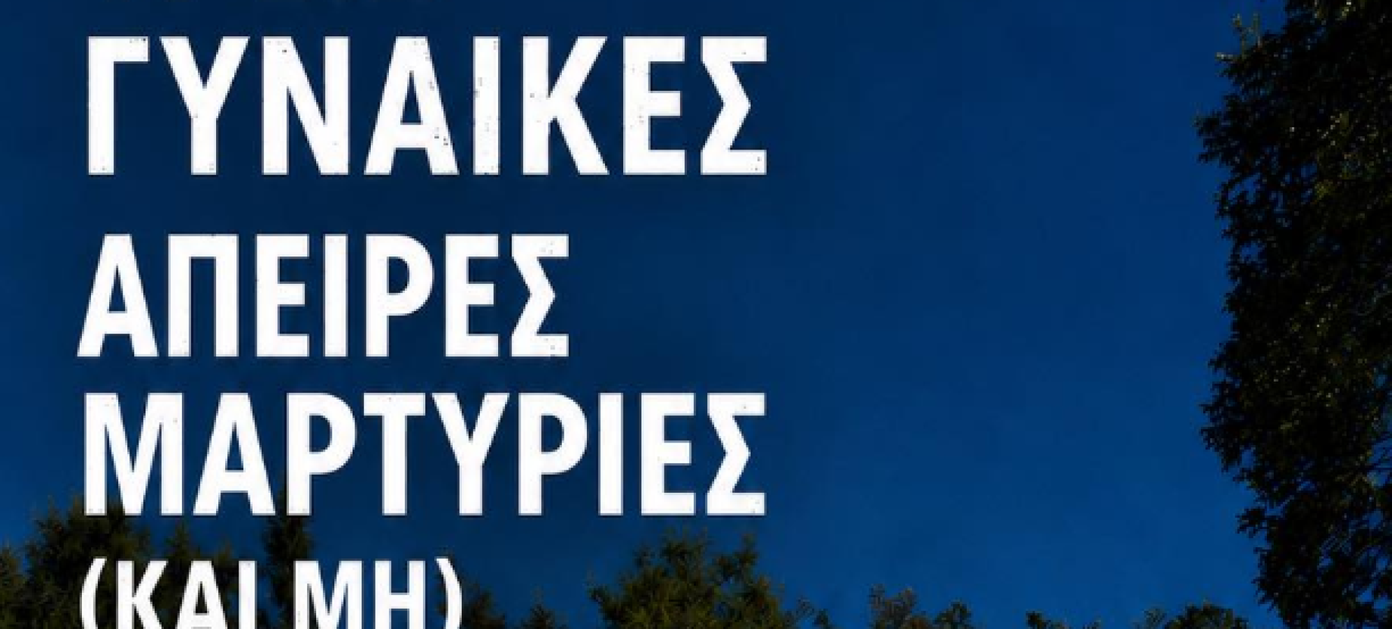 «Τρεις Γυναίκες, Άπειρες Μαρτυρίες (Και Μη)» σε Λουτράκι και Χιλιομόδι – Ημερομηνίες &amp; πληροφορίες