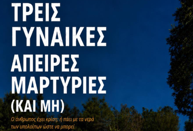 «Τρεις Γυναίκες, Άπειρες Μαρτυρίες (Και Μη)» σε Λουτράκι και Χιλιομόδι – Ημερομηνίες &amp; πληροφορίες