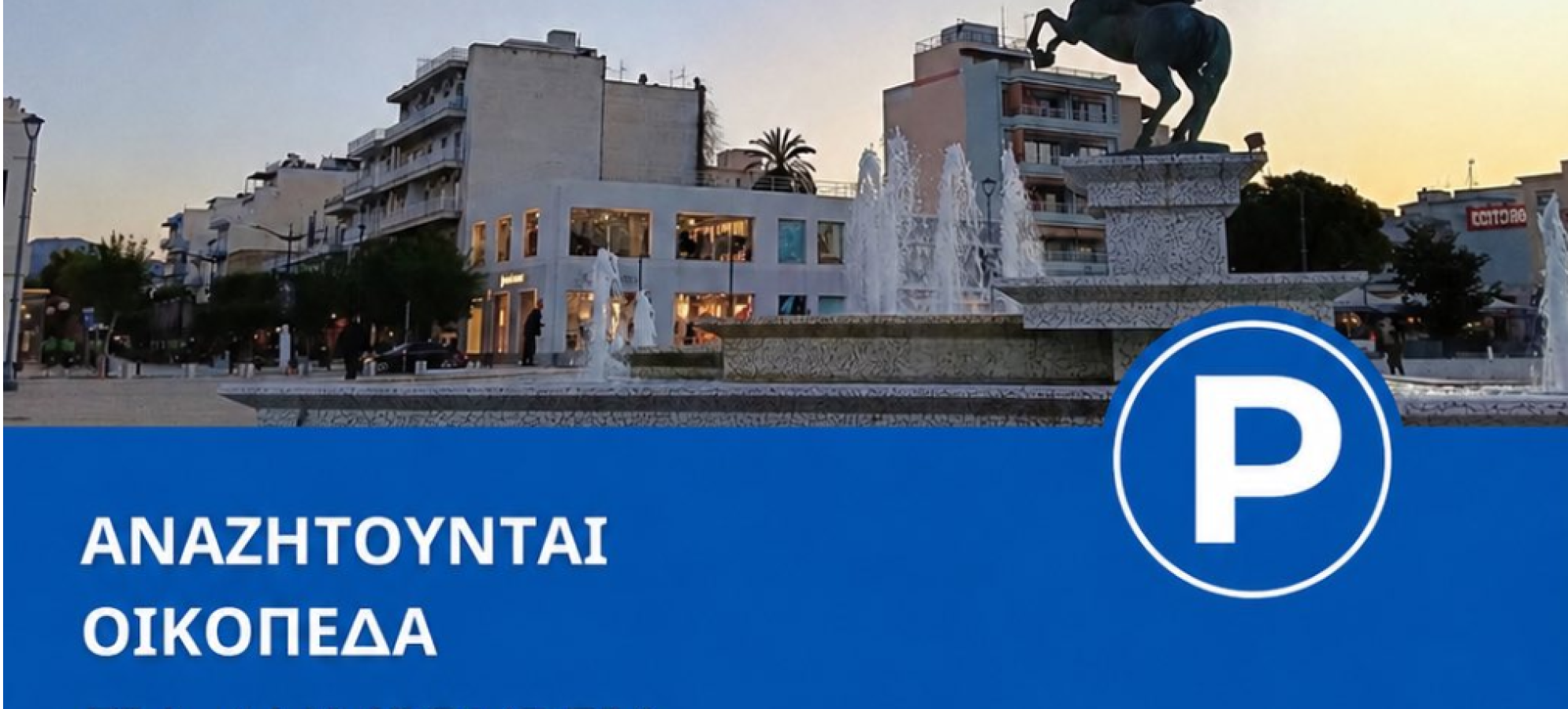 Δήμος Κορινθίων: Αναζητά αδόμητα οικόπεδα για τη δημιουργία νέων δημοτικών χώρων στάθμευσης