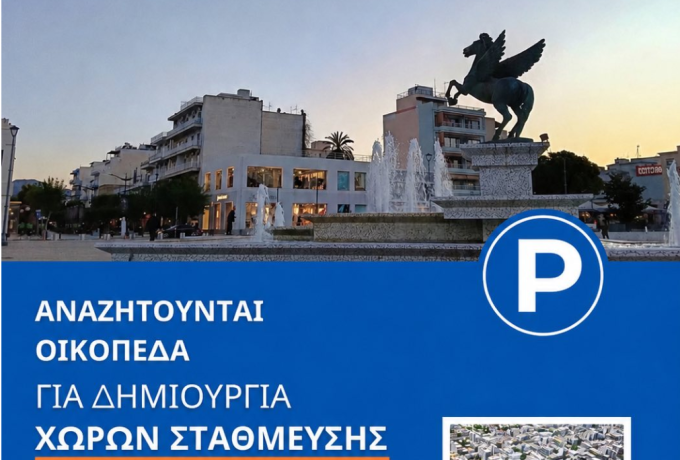 Δήμος Κορινθίων: Αναζητά αδόμητα οικόπεδα για τη δημιουργία νέων δημοτικών χώρων στάθμευσης