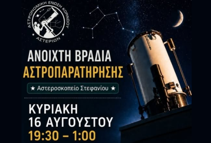 Βραδιά Αστροπαρατήρησης στο Αστεροσκοπείο Στεφανίου – Ελεύθερη είσοδος στις 16 Αυγούστου