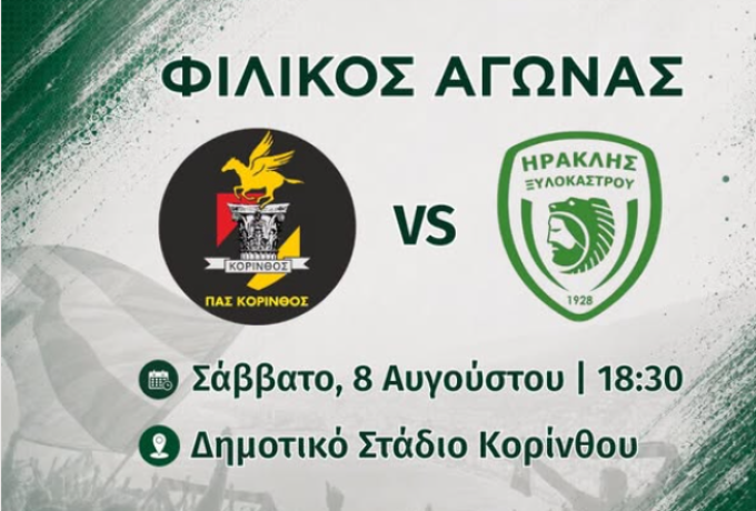 ΠΑΣ Κόρινθος - Ηρακλής Ξυλοκάστρου : Το πρώτο φιλικό της νέας αγωνιστικής περιόδου το Σάββατο 8 Αυγούστου
