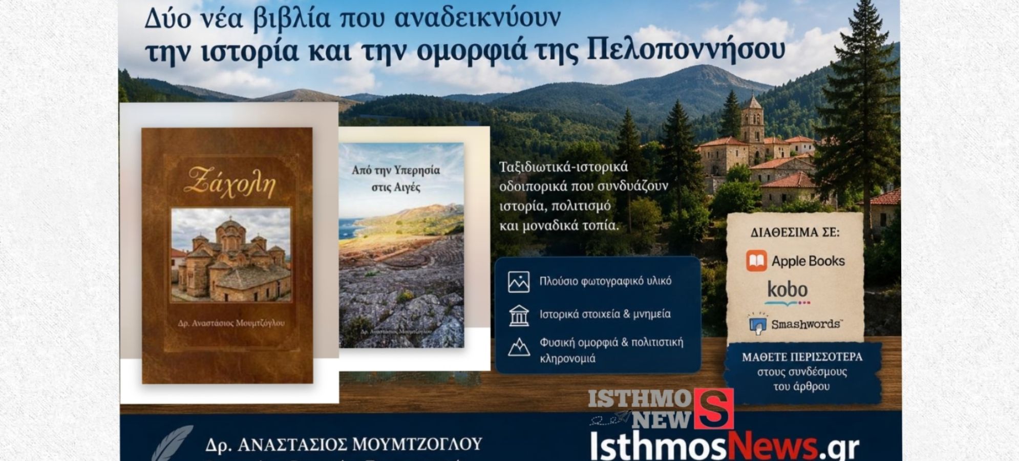 Ζάχολη: Νέο βιβλίο αναδεικνύει την ιστορία και τις ομορφιές της ορεινής Κορινθίας