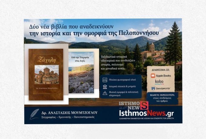 Ζάχολη: Νέο βιβλίο αναδεικνύει την ιστορία και τις ομορφιές της ορεινής Κορινθίας