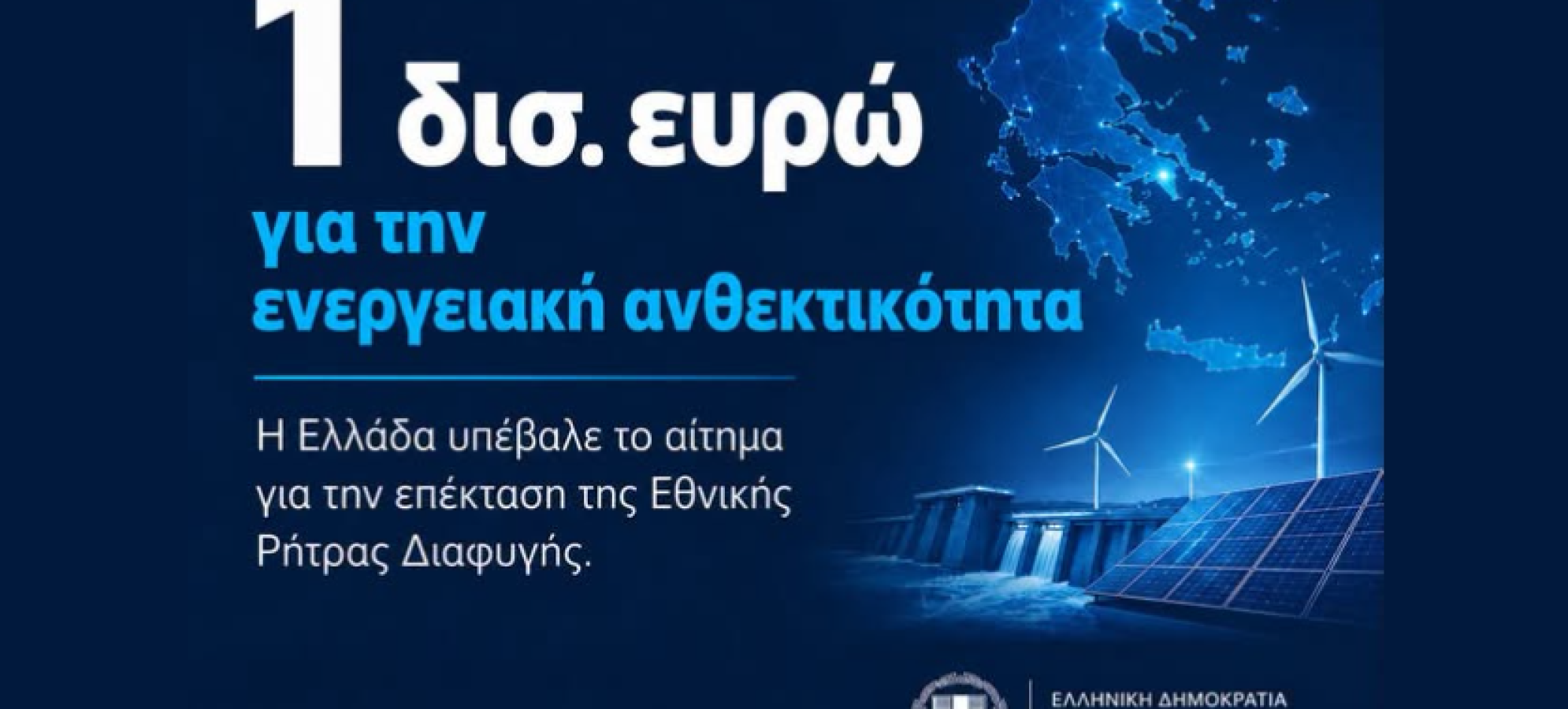 Η Ελλάδα ζητά από την Ε.Ε. επέκταση της Εθνικής Ρήτρας Διαφυγής για ενεργειακά έργα άνω του 1 δισ. ευρώ