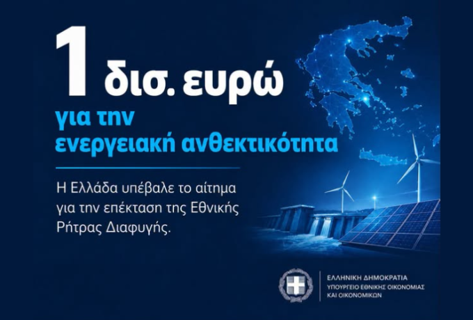 Η Ελλάδα ζητά από την Ε.Ε. επέκταση της Εθνικής Ρήτρας Διαφυγής για ενεργειακά έργα άνω του 1 δισ. ευρώ