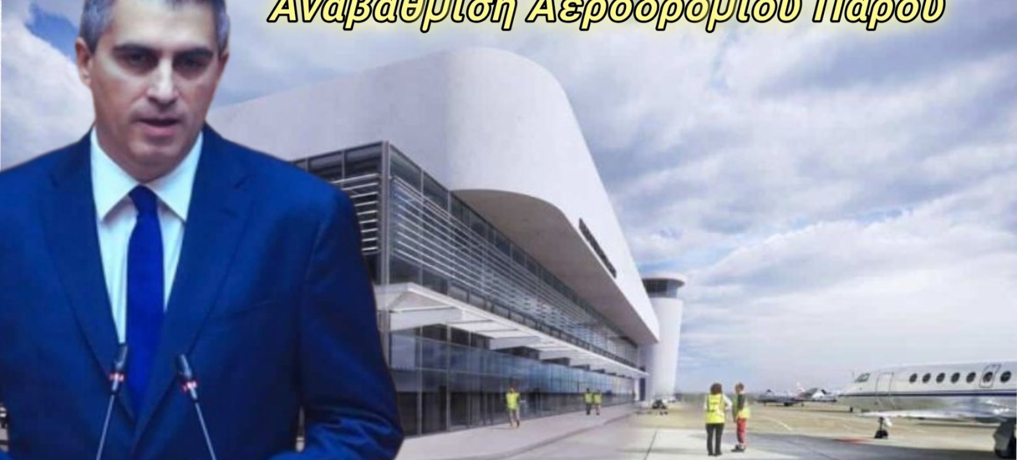 Χρίστος Δήμας: Στο Εθνικό Πρόγραμμα Ανάπτυξης η αναβάθμιση του Αεροδρομίου Πάρου με 45,44 εκατ. ευρώ
