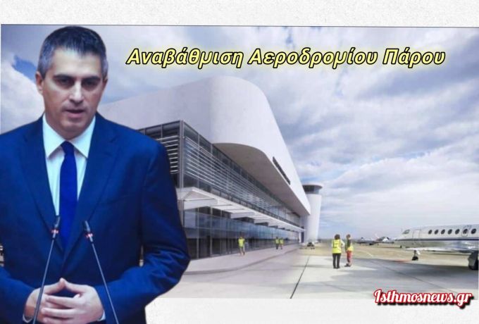 Χρίστος Δήμας: Στο Εθνικό Πρόγραμμα Ανάπτυξης η αναβάθμιση του Αεροδρομίου Πάρου με 45,44 εκατ. ευρώ