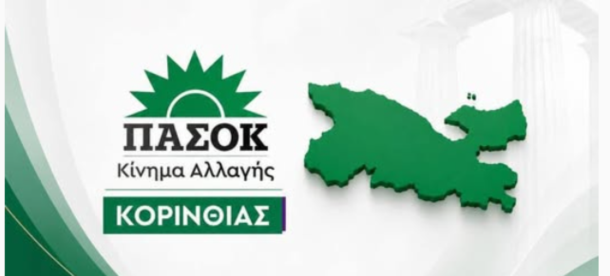 ΠΑΣΟΚ Κορινθίας: Ενημερωτική εξόρμηση στο Ξυλόκαστρο την Παρασκευή 7 Αυγούστου
