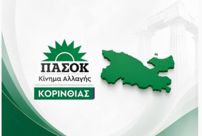ΠΑΣΟΚ Κορινθίας: Ενημερωτική εξόρμηση στο Ξυλόκαστρο την Παρασκευή 7 Αυγούστου