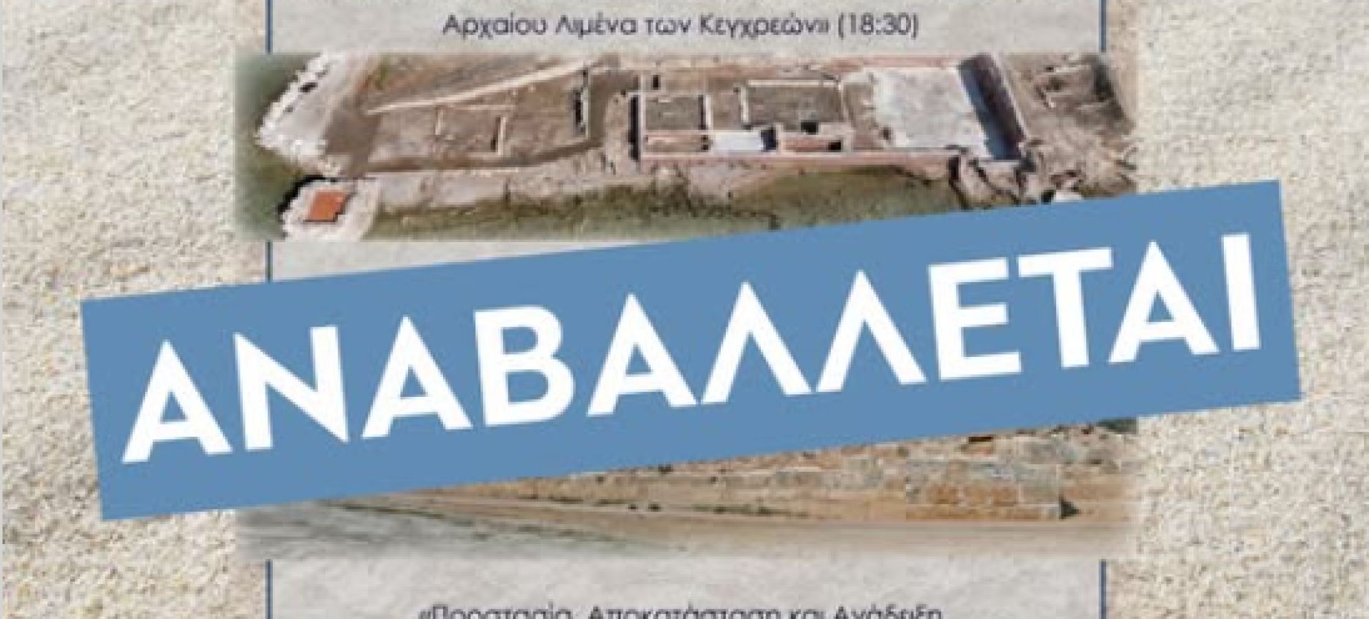 Ακυρώνεται η επίσκεψη της Λίνας Μενδώνη στην Κορινθία και  αναβάλλεται η  προγραμματισμένη εκδήλωση