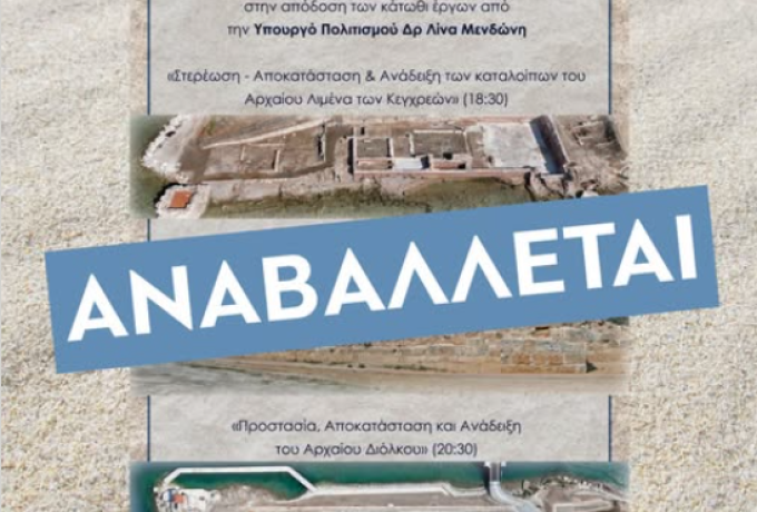 Ακυρώνεται η επίσκεψη της Λίνας Μενδώνη στην Κορινθία και  αναβάλλεται η  προγραμματισμένη εκδήλωση